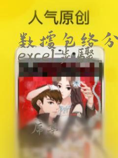 数据包络分析法excel步骤