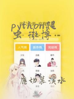 python爬虫 微博