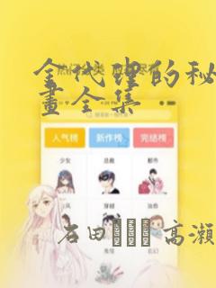 金代理的秘密漫画全集：结局+番外