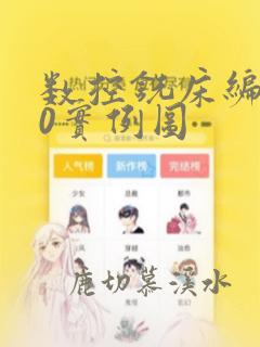 数控铣床编程50实例图