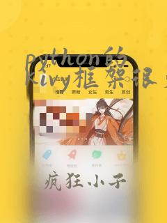 python的kivy框架很火吗