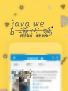 java web 源代码