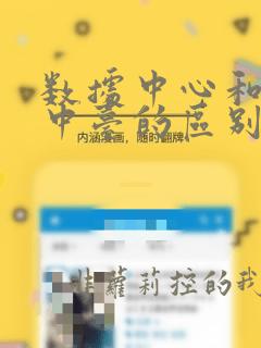数据中心和数据中台的区别
