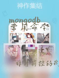 mongodb常用命令