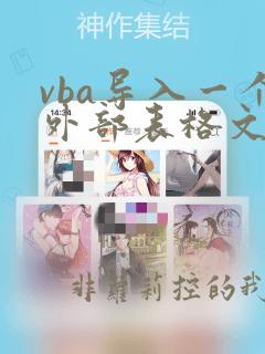 vba导入一个外部表格文件