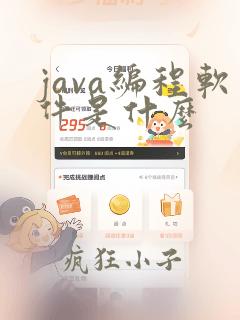java编程软件是什么
