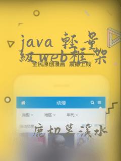 java 轻量级web框架