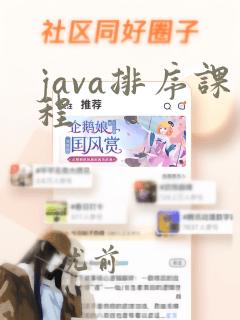 java排序课程