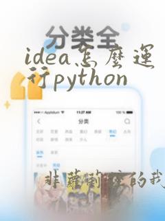 idea怎么运行python