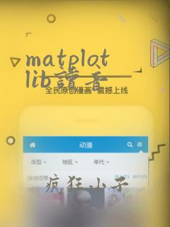 matplotlib读音