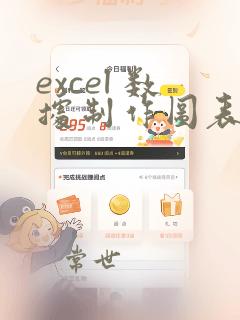 excel 数据制作图表