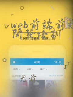 web前端前端开发培训