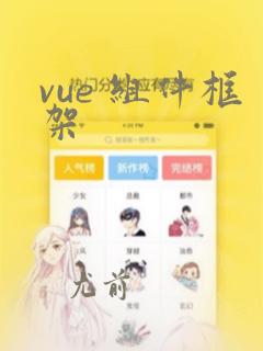 vue 组件框架