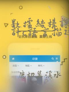 数据结构课程设计c语言描述第2版电子版