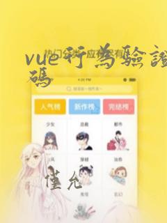 vue行为验证码