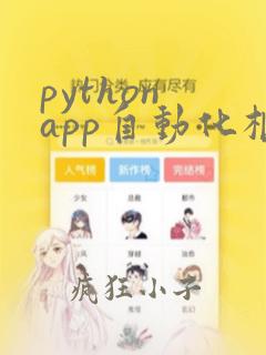 python app自动化框架