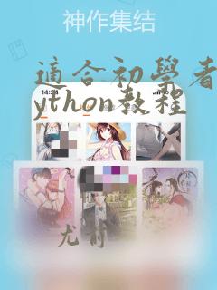 适合初学者的python教程