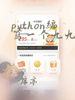 python编写一个九九乘法表