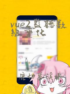 vue2监听数组变化