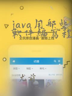 java用哪些软件编写程序