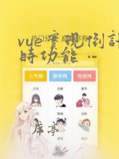 vue实现倒计时功能