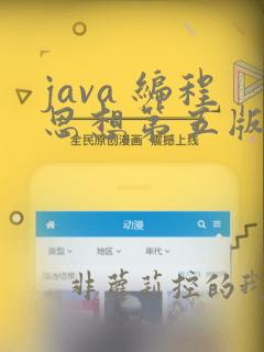 java 编程思想第五版