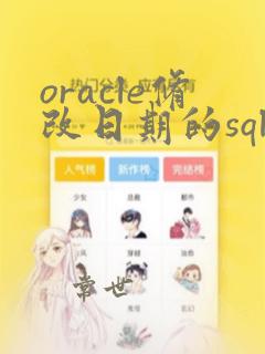 oracle修改日期的sql语法