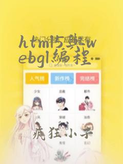 html5与webgl编程