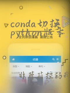 conda切换python版本