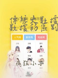 传统大数据与大数据的区别