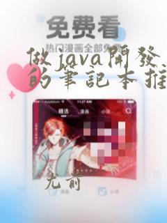做java开发的笔记本推荐