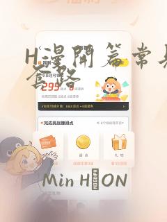 H漫开篇常见的套路
