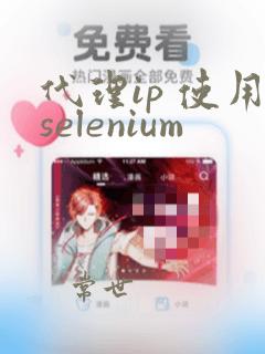 代理ip 使用selenium