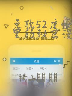 免耽52度帐篷里的秘密漫画