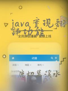 java实现翻译功能