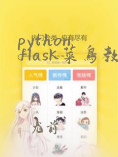 python flask菜鸟教程