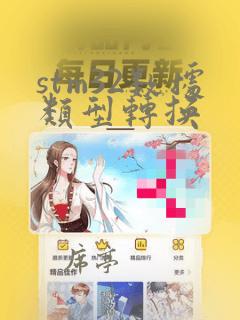 stm32数据类型转换