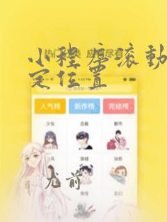 小程序滚动到指定位置