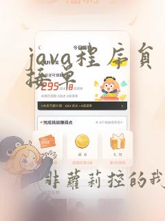 java程序员接单