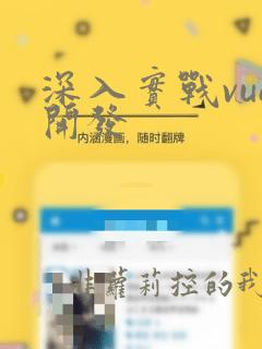 深入实战vue开发
