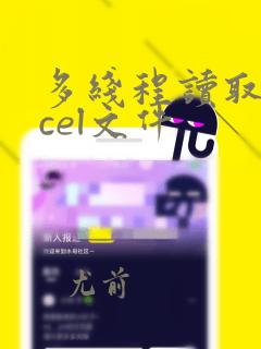 多线程读取excel文件
