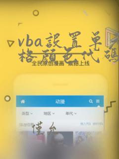 vba设置单元格颜色代码