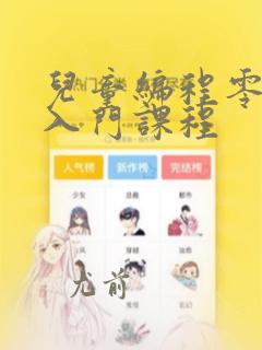 儿童编程零基础入门课程
