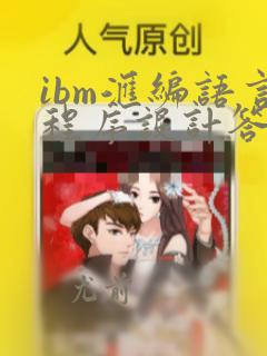 ibm汇编语言程序设计答案