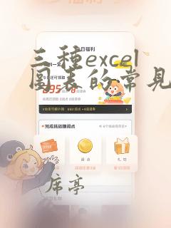 三种excel图表的常见类型