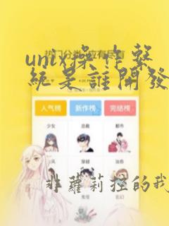 unix操作系统是谁开发的
