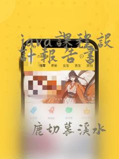 java课程设计报告书