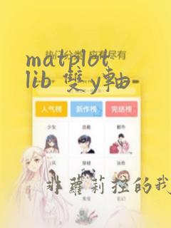 matplotlib 双y轴
