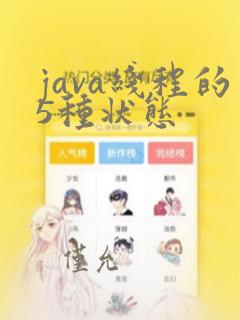 java线程的5种状态