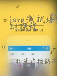 java测试培训课程